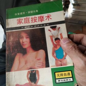 家庭按摩术