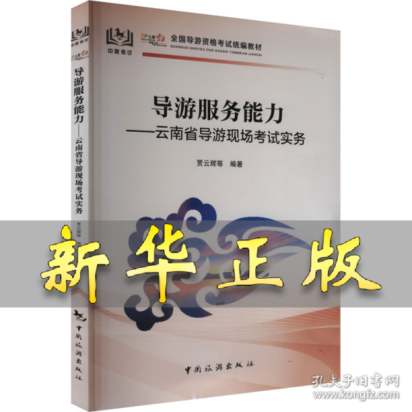 导游服务能力——云南省导游现场考试实务 贾云辉 等 编 9787503273674 中国旅游出版社