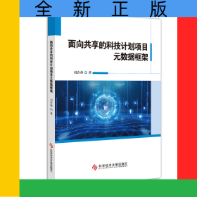 面向共享的科技計(jì)劃項(xiàng)目元數(shù)據(jù)框架