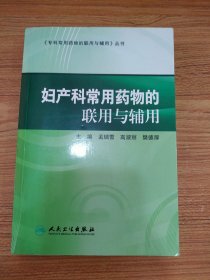 妇产科常用药物的联用与辅用