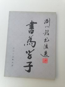 劉心銘書法選 （作者簽名本）