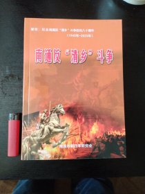 纪念南通反“清乡”斗争胜利八十周年（1943-2023）南通反“清乡”斗争