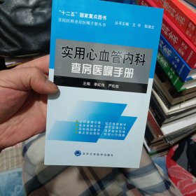 住院医师查房医嘱手册丛书：实用心血管内科查房医嘱手册