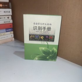 青海常见野生植物识别手册