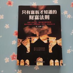 只有富翁才知道的财富法则