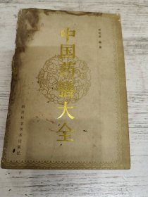 中国医著系列丛书,中国药膳大全