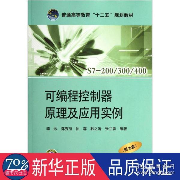 普通高等教育“十二五”规划教材：可编程控制器原理及应用实例