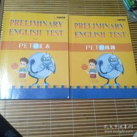 PET词汇表。+  模拟题。两本合售内有少许铅笔，字迹。