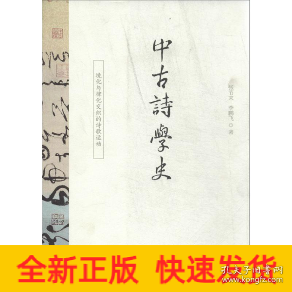 中古诗学史：境化与律化交织的诗歌运动