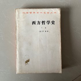 西方哲学史（下卷）