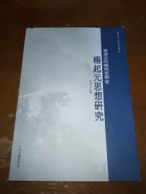 被遗忘的晚明思想家 : 杨起元思想研究