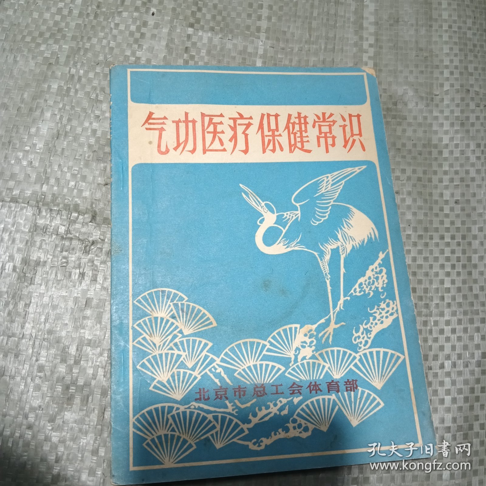 气功医疗保健常识
