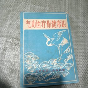 气功医疗保健常识