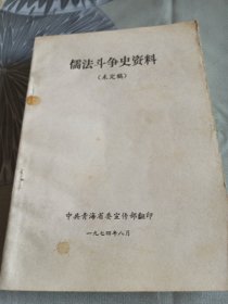 儒法斗争史资料