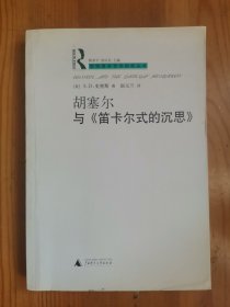 胡塞尔与《笛卡尔式的沉思》