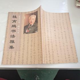 桂育鹏书法雅集