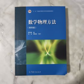 数学物理方法 第四版，