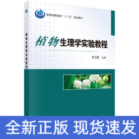 植物生理學(xué)實(shí)驗(yàn)教程