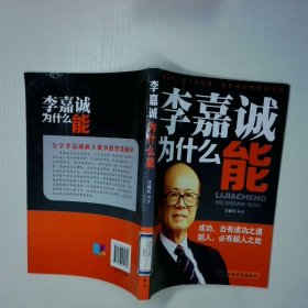 李嘉诚为什么能
