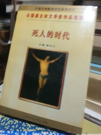 死人的时代\桤木王：法国龚古尔文学奖作品选集－死人的时代\桤木王