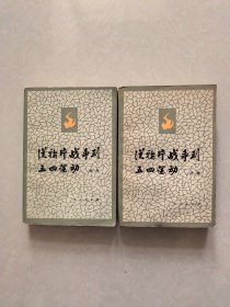 从鸦片战争到五四运动（上下）