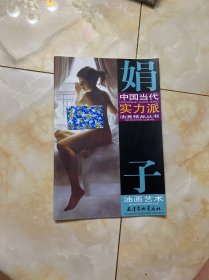 中国当代实力派油画精品丛书：娟子油画艺术