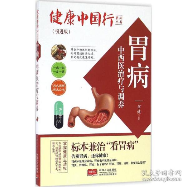 胃病中西医治疗与调养章健 著中国人口出版社