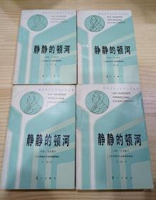 诺贝尔文学奖作家丛书：静静的顿河（1-4全四册，锁线装订）