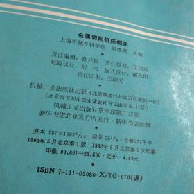 高等专科学校试用教材
金属切削机床概论