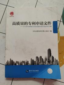 高质量的专利申请文件：2013年专利审查与专利代理学术研讨会优秀论文集