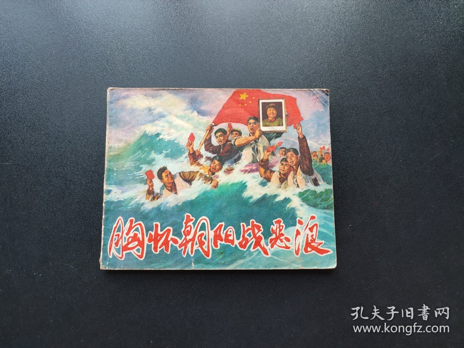 点击查看原图 胸怀朝阳战恶浪连环画