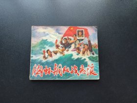 胸怀朝阳战恶浪连环画