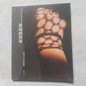 《灵动的符号：首饰设计实验教程》，平装，16开，117页，人民美术出版社出版，仅印4千册