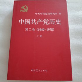 中国共产党历史（第二卷）：第二卷(1949-1978)上册