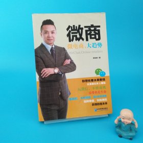 微商：微電商，大趨勢