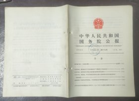 中华人民共和国国务院公报【1982年第17号】