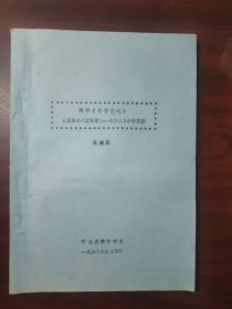 列宁《哲学笔记》、《黑格尔〈逻辑学〉一书摘要》教学提纲（油印本）