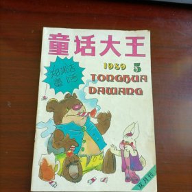 《童话大王》1989年5期