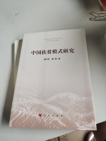 中国扶贫模式研究