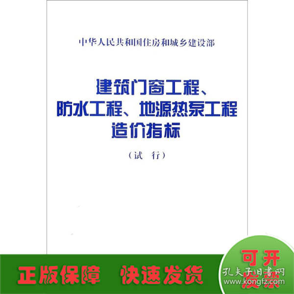 建筑门窗工程、防水工程、地源热泵工程造价指标（试行）