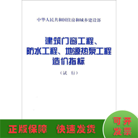 建筑门窗工程、防水工程、地源热泵工程造价指标（试行）