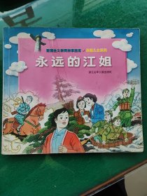 永远的江姐一一爱国主义教育故事画库-一英雄儿女系列