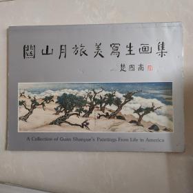 闗山月旅美写生画集