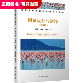 網(wǎng)頁設(shè)計與制作（第4版 ）