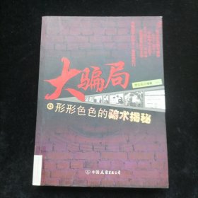 大騙局：形形色色的騙術(shù)解秘