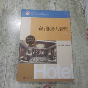 前厅服务与管理