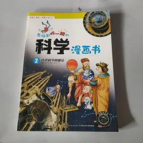 老师都吓一跳的科学漫画书：古代科学的魔法