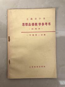 上海市小学思想品德教学参考书(试用本)一年级第二学期