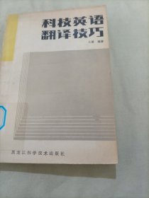 科技英语翻译技巧