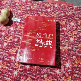 签赠本  20世纪诗典